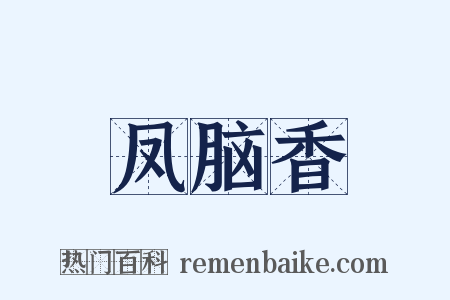 凤脑香是什么意思的图片